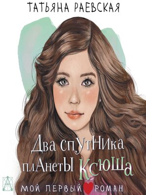 cover image of Два спутника планеты Ксюша